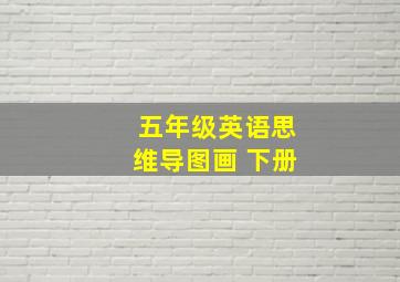 五年级英语思维导图画 下册